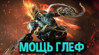 Warframe. Реворк глеф породил чистую мощь!