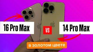 iPhone 14 Pro Max Gold или 16 Pro Max Desert (gold)