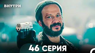 Внутри 46 серия (русский дубляж) FULL HD