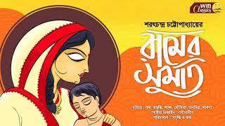 রামের সুমতি | Sarat Chandra Chattopadhyay | Bengali Audio Story | WIB Classics