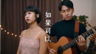 如果可以 - 韋禮安 by NAMU那幕 #namumusic