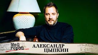 Александр Цыпкин. Интервью с писателем и автором сериала "Беспринципные"