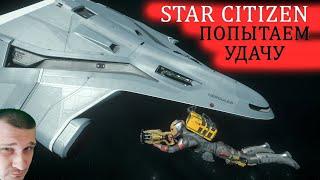 STAR CITIZEN - ПОПЫТАЕМ УДАЧУ