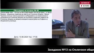 Заседанието на Столичния общински съвет на 13 юни 2024 г. (пълен запис)