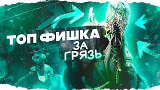 ТЫ ТОЧНО НЕ ЗНАЛ ЭТУ ФИШКУ за ГРЯЗЬ в Dead By Daylight/ДБД