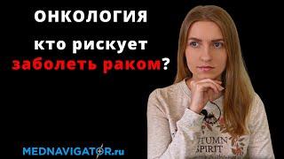 Что такое РАК? Причины, факторы риска, профилактика злокачественных опухолей | Mednavigator.ru