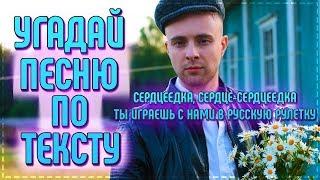 УГАДАЙ ПЕСНЮ ПО ТЕКСТУ! // ЛУЧШИЕ ПЕСНИ ЛЕТА 2019 ГОДА!