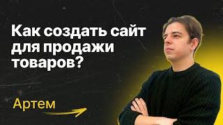 Как СОЗДАТЬ САЙТ для продажи товаров | ИНТЕРНЕТ-МАГАЗИН за 5 минут