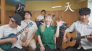 黃宣 - 一天 - Wooden Man 木頭超人 feat. MissWater 開水小姐　影像失控版