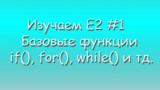 Изучаем E2 #1 Базовые функции if(), for(), while() и тд.