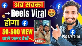  50-500 View वाले जरूर देखें | Facebook Reels Viral Kaise Kare | How to Viral Fb Reels 2024