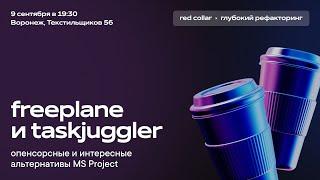 Freeplane, taskjuggler: опенсорсные и довольно интересные альтернативы MS Project