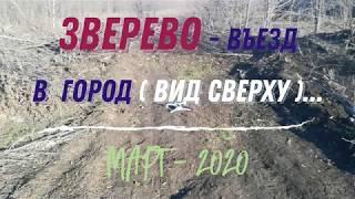 ЗВЕРЕВО - ВЪЕЗД в ГОРОД (вид сверху).../ МАРТ - 2020