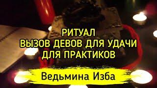 ВЫЗОВ ДЕВОВ ДЛЯ УДАЧИ. ДЛЯ ПРАКТИКОВ ▶️ ВЕДЬМИНА ИЗБА - МАГИЯ