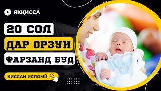 20 СОЛ ФАРЗАНД НАШУД, АММО ДАР ОХИР......