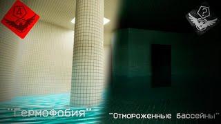 The Backrooms - Уровень 37.4 / 37.44 "Гермофобия" и "Отмороженные бассейны"