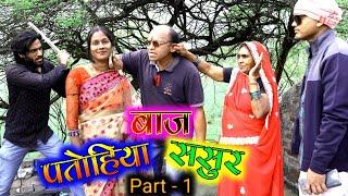 पतोहिया बाज ससुर || PATOHIYA BAAJ SASUR || PART 1 || #RS_MAURYA #trending #video #2024