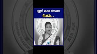 Minister Roja Dialogue Counter to Balakrishna on Assembly Issue | ఫ్లూట్ జింక ముందు ఊదు | ZEE Telugu