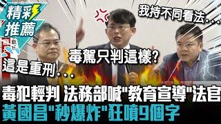 毒犯一再輕判…法務部喊對法官「教育宣導」 黃國昌「一秒爆炸」噴9個字：制度到底保護誰【CNEWS】