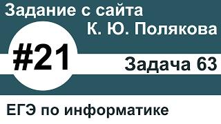 Тип заданий 21. Задача 63 с сайта К. Ю. Полякова. ЕГЭ по информатике.