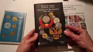 Новинка 2019 каталог монет банкнот СССР России Украины СНГ и стран Балтии серебро инвестиции