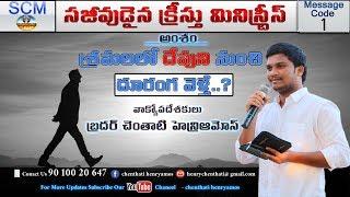 శ్రమలలో దేవుని నుంచి దూరంగ వెళ్తే ? || pastor henryamos || bible || gospel || worship || songs | SCM