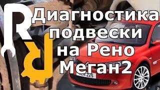 КАК ПРАВИЛЬНО СДЕЛАТЬ ДИАГНОСТИКУ ПОДВЕСКИ И ХОДОВОЙ ЧАСТИ НА РЕНО МЕГАН2 БЕЗ РАЗВОДА #ВИДЕОЛЕКЦИЯ