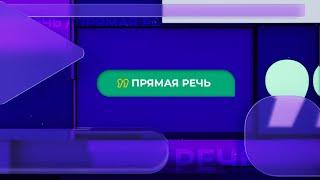 Прямая речь. О юбилее Российской академии наук