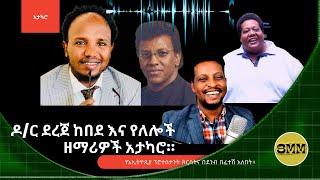 ዶ/ር ደረጀ ከበደ እና የለሎች ዘማሪዎች አታካሮ።