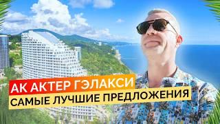 АК Актер Гэлакси. Самые лучшие предложения! Купить квартиру в Сочи.