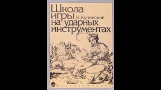 Купинский - этюды 98 и 99 из Школы игры на ударных инструментах