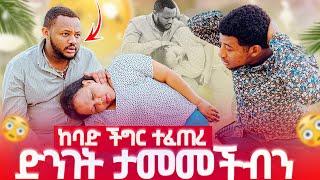 ከባድ ችግር ተፈጠረ ፡ በቀረፃ መሀል ድንገት ታመመችብን 