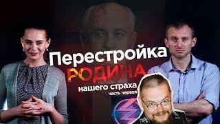 Ежи Сармат критикует видео "ПЕРЕСТРОЙКА. РОДИНА НАШЕГО СТРАХА" (Вестник Бури Originals)