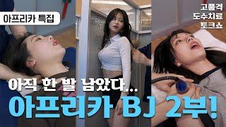 아프리카 BJ 정형외과 습격 사건 2부 (feat. 퀸다미, 윤영서, 설하, 추랑, 오쭈 도수치료)