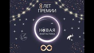 Премии "Новая фантастика" 8 лет!