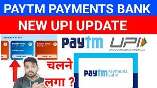 PAYTM PAYMENTS BANK NEW UPI UPDATE | चलने लगा Paytm बैंक?