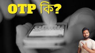 what is OTP ? OTP কিভাবে কাজ করে? #OTP#SMS