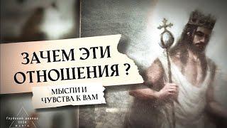  Зачем эти отношения? Для чего вы друг другу?