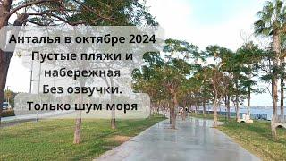 Набережная Антальи в октябре 2024. Пустые пляжи, теплое море.  Цены в кафе #анталиясегодня #анталия