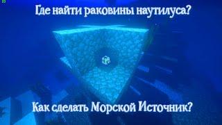 Как сделать Морской источник? | Где найти Раковины Наутилуса?