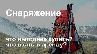 Снаряжение для восхождения. Что выгоднее купить, а что взять в аренду?