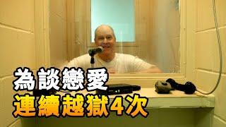 【奇趣研究】 真實的越獄事件，犯人為了談戀愛連續越獄4次，最終被判刑144年