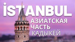  Прогулка по району Кадыкей #2024 #турция #стамбул #влог #путешествия #vlog #istanbul #kadiköy