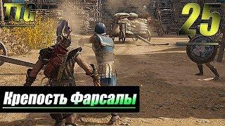 Прохождение Assassin's Creed Odyssey — Часть 25: Крепость Фарсалы [Долина Нимф]