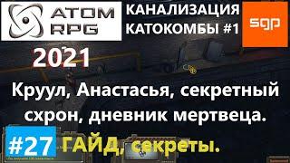 #27 КАНАЛИЗАЦИЯ КАТОКОМБЫ, КРУУЛ, НАСТАСЬЯ, СХРОН, ДНЕВНИК САМОУБИЙЦЫ, ATOM RPG 2021 Атом рпг Сантей