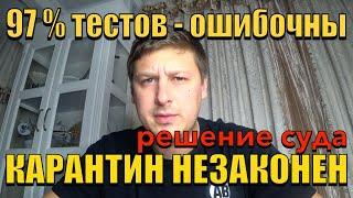 РЕЗУЛЬТАТЫ ТЕСТОВ являются ОШИБОЧНЫМИ, а карантин НЕЗАКОННЫЙ - Апелляционный суд Португалии.