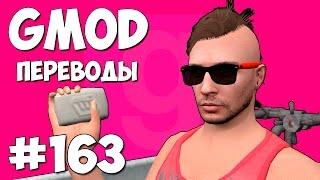 Garry's Mod Смешные моменты (перевод) #163 - Секретная ванная комната (Гаррис Мод Prop Hunt)