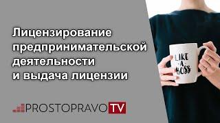 Лицензирование предпринимательской деятельности и выдача лицензии