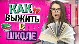 10 ЛАЙФХАКОВ для ШКОЛЫ  КАК СПИСАТЬ и ВЫЖИТЬ в ШКОЛЕ??!