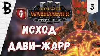 Total War: Warhammer 3 Immortal Empires Дражоат Пепельный #5 "Исход Дави-Жарр"